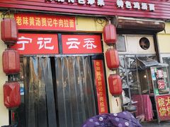 门面-海清宁记大馅云吞