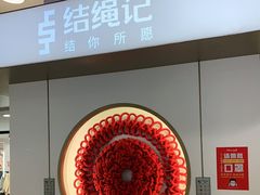 -结绳记(国瑞店)