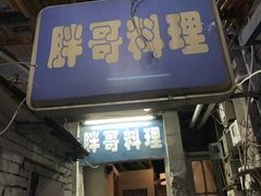 门面-胖哥料理(兴义里店)