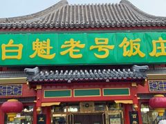 门面-白魁老号饭庄(交道口店)