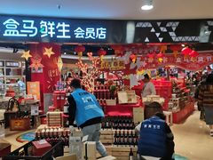 -盒马鲜生(杭州运河上街店)