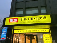 -宋益驴蹄子面肉夹馍(辛家庙店)