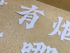 -烤五行·烧烤烤串(石佛营店)