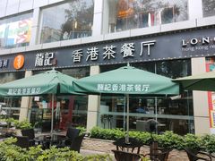 门面-龙记·香港茶餐厅(海上世界店)
