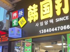 -师任堂韩式食品(总店)