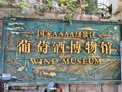 -青岛葡萄酒博物馆