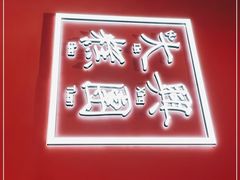 门面-阮大兴糕团(滨江宝龙店)