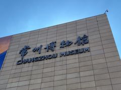 -常州博物馆