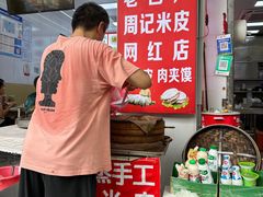 -陕西周记·手工米皮老店(工人路店)