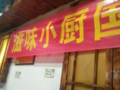 门面-滋味小厨(新合店)