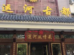 -运河古都(兴华西路店)