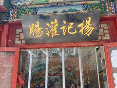 -杨记灌肠(食品街店)