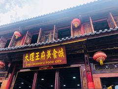 -大理古城