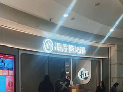 -海底捞火锅(之心城店)