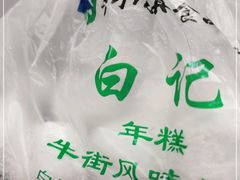 -清真·白记年糕(牛街北口店)