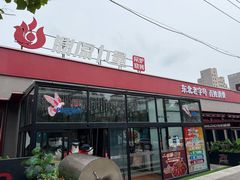 -鼎原力量东北吊炉烧烤(幸福街店)