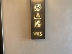 -小厨师·二十年沈家门小海鲜(百井坊巷店)