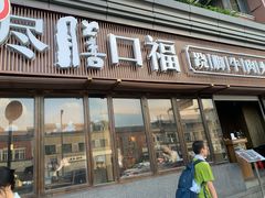 -盡膳口福·百年汤方火锅(科华北路店)