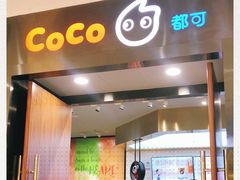 门面-CoCo都可(合生汇店)