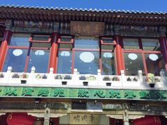 -聚德华天烤肉季·宴会厅(什刹海总店)