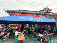 -铁谢李松祖传羊肉汤馆