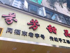 门面-芬芳甜品(体育东横街店)