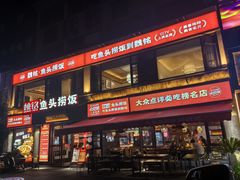 -魏铭鱼头捞饭(晋阳路店)
