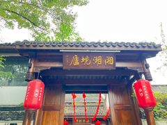 -湘湖境庐·鱼头皇