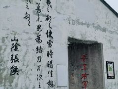 -绍兴书圣故里景区