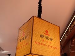 -老淮安·淮安菜(周恩来纪念馆店)