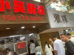 -小吴肠粉