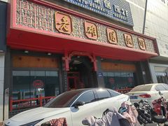 -老雒阳面馆·水席·洛阳菜(王城路店)