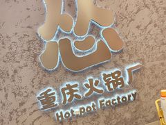 -怂火锅厂(海口国贸店)