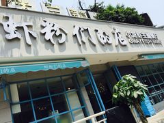 门面-辣螃铠盆盆蟹大排档(总店)