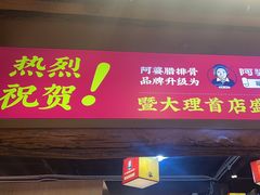 -阿婆情腊排骨火锅(古城旗舰店)