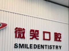 -微笑牙科口腔(三亚迎宾院区)