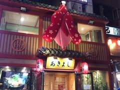 门面-晶吉·居酒屋·烧鸟·生鱼饭(中山区民主广场店)