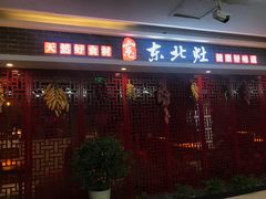 门面-东北灶(银泰店)