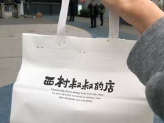 -西村叔叔的店·面包·甜品·蛋糕(清河万象汇店)