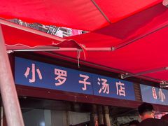 -小罗子汤店(大士院总店)
