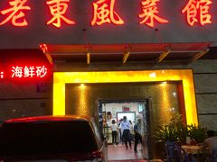 门面-老东风菜馆·潮汕大排档