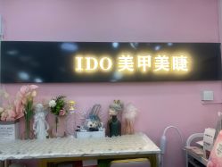 -IDO美甲美睫