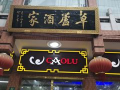 -草庐酒家