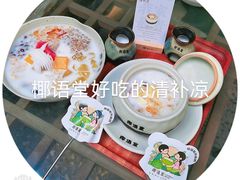 -椰语堂·海南清补凉(中山骑楼店)