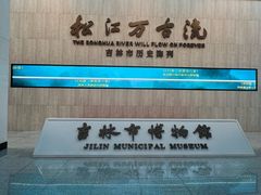 -吉林市博物馆