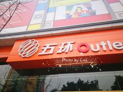 -五环Outlets(高新工厂店)