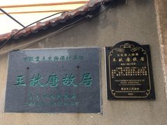 -王献唐故居