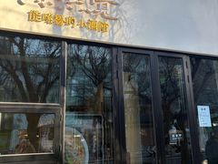 -漆黑觉米粉(三里屯店)