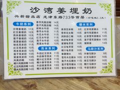 菜单-沙湾姜埋奶(兴新包店)