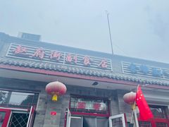 门面-赵府街副食店